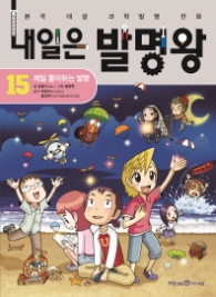 내일은 발명왕 15 - 제일 좋아하는 발명